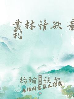 丛林情欲 意大利