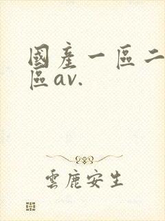 国产一区二区三区av.