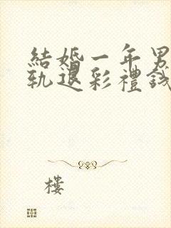 结婚一年男方出轨退彩礼钱吗