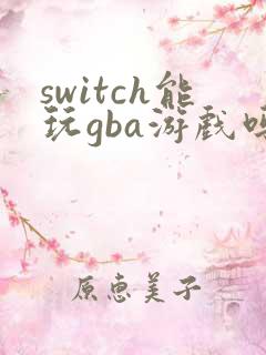 switch能玩gba游戏吗