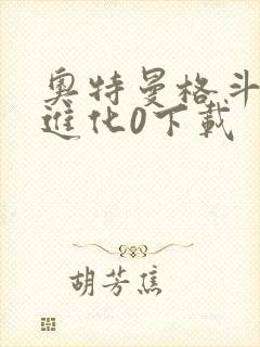 奥特曼格斗格斗进化0下载