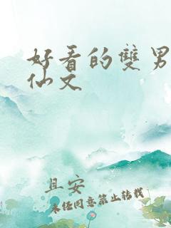 好看的双男主修仙文