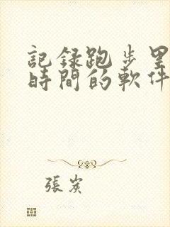 记录跑步里程和时间的软件