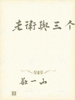 老卫与三个儿媳