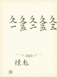 久久久久久亚洲一区二区三区蜜臀