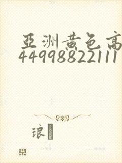 亚洲黄色高清444998822111