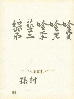 综艺哈哈哈哈哈第三季免费观看