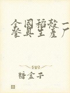 全国稻壳一次性餐具生产厂家