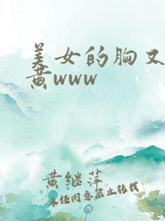 美女的胸又大又黄www