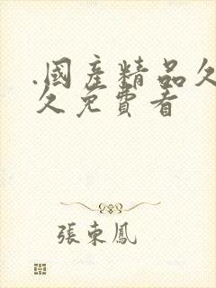 .国产精品久久久免费看