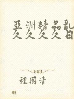 亚洲精品乱码久久久久久日本