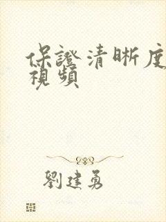 保证清晰度压缩视频