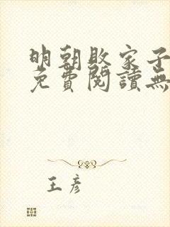 明朝败家子小说免费阅读无弹窗