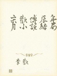 宋欢傅辰年陈琦月小说结局