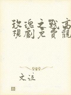 玫瑰之战高清电视剧免费观看全集