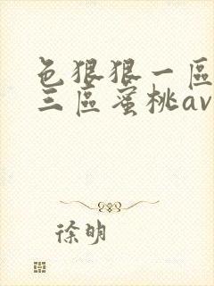 色狠狠一区二区三区蜜桃av