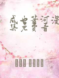 成也萧河漫画全集免费看