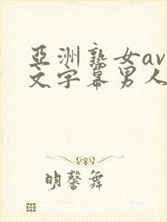 亚洲熟女av中文字幕男人总