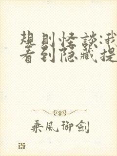 规则怪谈:我能看到隐藏提示.