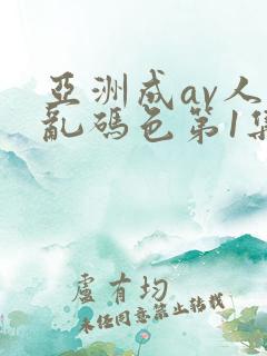 亚洲成av人片乱码色第1集