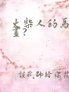 火柴人的马怎么画?