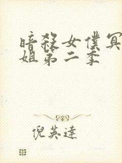 暗杀女仆冥土小姐第二季