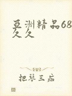亚洲精品68久久久