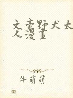 文豪野犬太中同人漫画