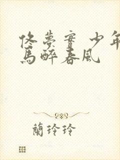 佟梦实 少年白马醉春风