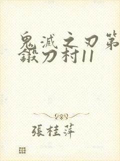 鬼灭之刃第三季锻刀村11