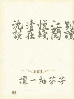 沈清悦江别宴小说在线阅读