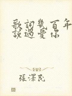 歌词几百年前就说过爱你