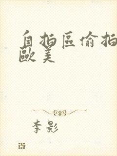 自拍区偷拍亚洲欧美