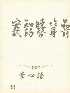 安知晓作品:总裁的替身前妻小说免费