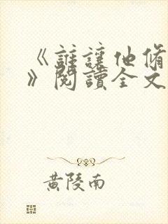 《谁让他修仙的》阅读全文