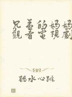 兄弟的妈妈免费观看电视剧3