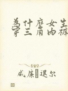 为什么女生喜欢穿三角内裤