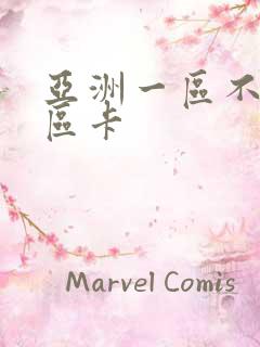 亚洲一区不卡二区卡