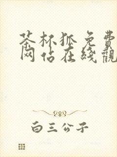 茶杯狐免费追剧网站在线观看