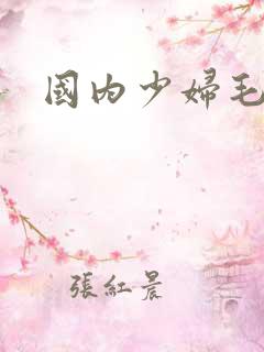 国内少妇毛片