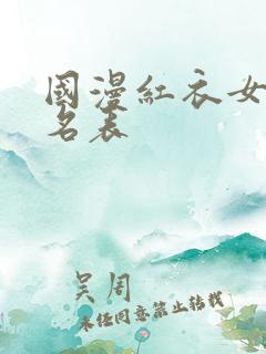 国漫红衣女神排名表