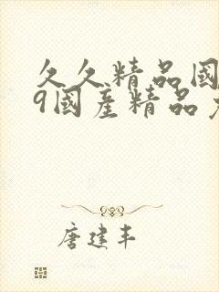 久久精品国产99国产精品免费看