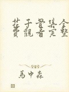 花千骨集全部免费观看完整版