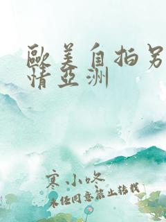 欧美自拍另类激情亚洲