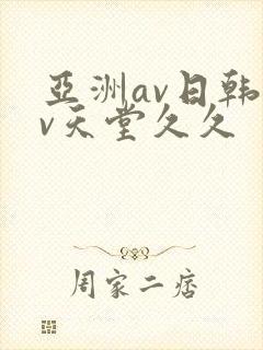 亚洲av日韩av天堂久久
