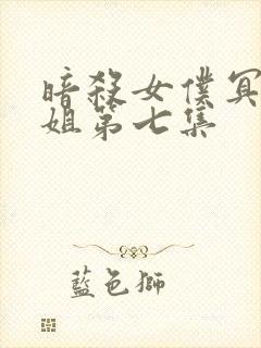 暗杀女仆冥土小姐第七集