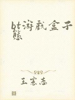 bt游戏盒子变态