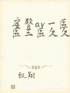 蜜臀av一区二区三区久久