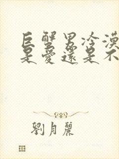 巨蟹男冷漠到底是爱还是不爱