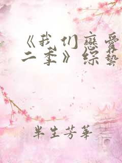 《我们恋爱吧第二季》综艺